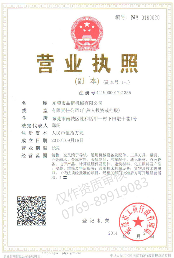 品斯?fàn)I業(yè)執(zhí)照